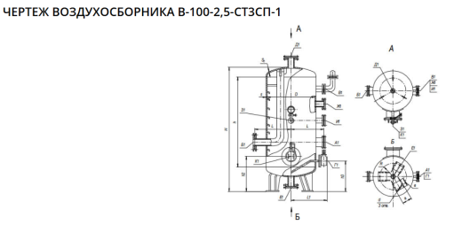 В-100-2,5-Ст3Сп-1 (Ресивер воздуха)