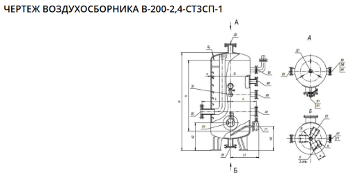 В-200-2,4-Ст3Сп-1 (Ресивер воздуха)