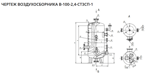 В-100-2,4-Ст3Сп-1 (Ресивер воздуха)